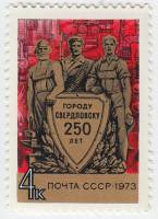 1973-098 Марка СССР Фигуры рабочих и военного   250 лет Свердловску (Екатеринбург) III O