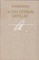 Книга В сто первом зеркале 1987 В. Виленкин Москва Твёрдая обл. 320 с. С ч/б илл