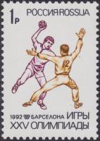 (1992-26) Марка Россия "Гандбол"   XXV Летние Олимпийские Игры, Барселона III O