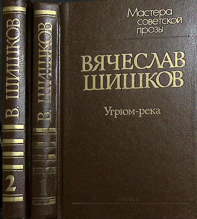Книга &quot;Угрюм-река (2 тома)&quot; 1989 В. Шишков Ленинград Твёрдая обл. 926 с. Без илл.