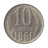 (1961) Монета СССР 1961 год 10 копеек   Медь-Никель  XF
