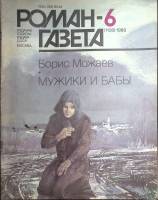 Журнал Роман-газета 1989 № 6 (1108) Москва Мягкая обл. 80 с. Без илл.