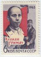 1963-142 Марка СССР Хулиан Гримау   Комунисты Испании III O