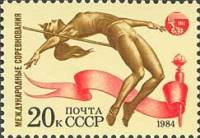 1984-082 Марка СССР Лёгкая атлетика  Спортивные соревнования Дружба-84 III Θ
