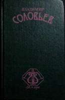 Книга Лук и Лира 1994 В. Соловьев Санкт-Петербург Твёрдая обл. 528 с. Без илл.