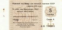 (   5 рублей) Чек ВнешТоргБанк СССР 1978 год 5 рублей  Торгмортранс  UNC