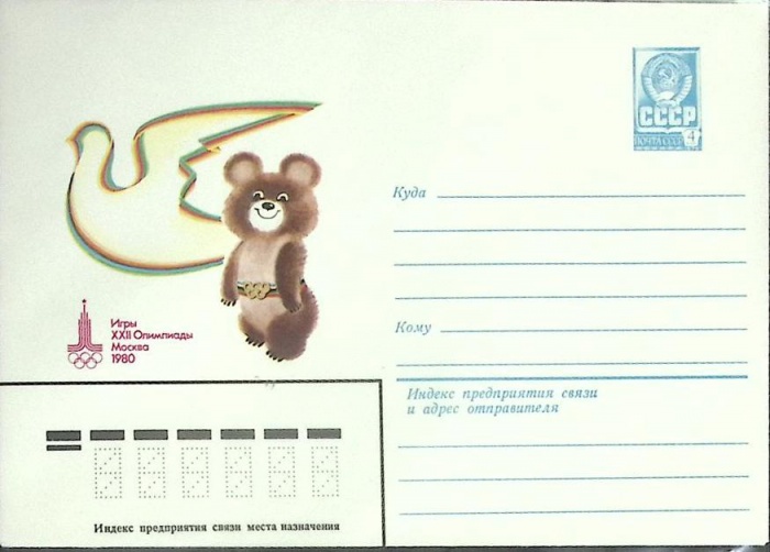 (1982-год) Конверт маркированный СССР &quot;Олимпиада - 80&quot;      Марка