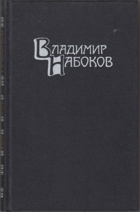 Книга &quot;Собрание сочинений в четырех томах (том 2)&quot; В. Набоков Москва 1990 Твёрдая обл. 448 с. С цвет