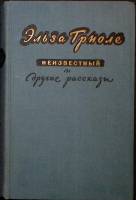 Книга Неизвестный    1956 Э. Триоле Москва Твёрдая обл. 446 с. Без илл.