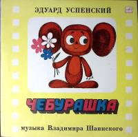 Пластинка виниловая Э. Успенский Чебурашка Мелодия 300 мм. Excellent