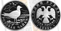 041 спмд Монета Россия 1999 год 1 рубль Розовая чайка  Серебро Ag 900  PROOF