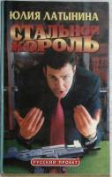 Книга Стальной король 2000 Ю. Латынина Москва Твёрдая обл. 384 с. Без илл.