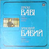 Пластинка виниловая З. Бабий Арии из опер Мелодия 300 мм. Excellent