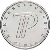 (015) Монета Приднестровье 2015 год 1 рубль "Символ рубля"  Медь-Никель  UNC