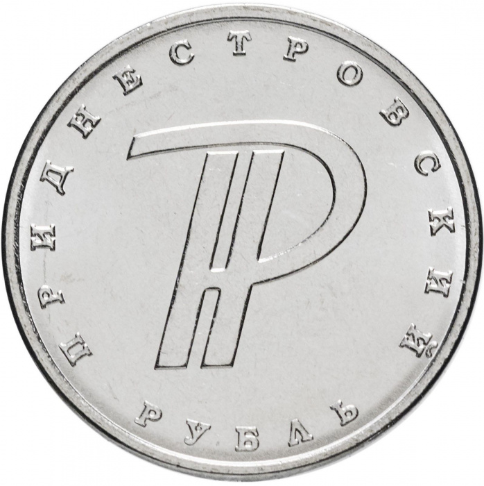 (015) Монета Приднестровье 2015 год 1 рубль &quot;Символ рубля&quot;  Медь-Никель  UNC