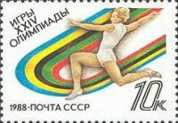 1988-057 Марка СССР Прыжки в длину  XXIV летние Олимпийские игры в Сеуле II Θ