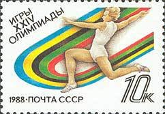1988-057 Марка СССР Прыжки в длину  XXIV летние Олимпийские игры в Сеуле II Θ