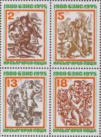 (1975-014) Сцепка (4 м) Болгария "75 лет БЗНС"    75-летие Болгарского земледельческого народного со