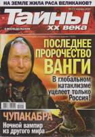 Журнал Тайны ХХ века. Последнее пророчество Ванги 2020 № 1/2, январь Санкт-Петербург Мягкая обл. 40 