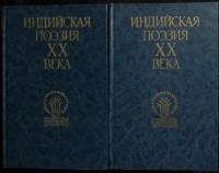 Книга Индийская поэзия ХХ века (2 тома) 1990 Сборник Москва Твёрдая обл. 1 016 с. Без илл.