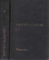 Книга Избранное в двух томах (2 тома) 1973 С. Залыгин Москва Твёрдая обл. 1 286 с. Без илл.