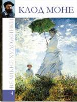 Книга Клод Моне 2010 , Рига Твёрдая обл. 48 с. С цв илл