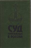 Книга Суд присяжных в России: Громкие уголовные процессы 1864-1917 гг 1991 , Ленинград Твёрдая обл. 