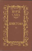 Книга Консуэло (том 2) 1989 Ж. Санд Минск Твёрдая обл. 429 с. Без илл.