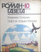 Журнал Роман-газета 1991 № 10 (1160) Москва Мягкая обл. 48 с. Без илл.