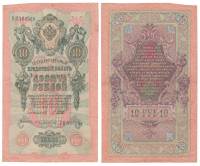 Бубякин С. Банкнота Россия 1909 год 10 рублей   1917-18г, Шипов И.П, № ПД-ЦЯ АА-ГМ, РСФСР VF