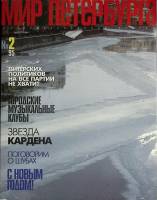 Журнал "Мир Петербурга" 1995 № 2 Санкт-Петербург Мягкая обл. 106 с. С цв илл
