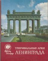 Книга Триумфальные арки Ленинграда 1977 А. Раскин Ленинград Мягкая обл. 232 с. С ч/б илл