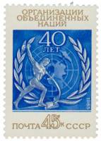 (1985-060) Марка СССР "Эмблема ООН"   Организация Объединенных Наций. 40 лет III O
