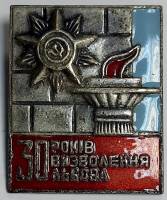 Значок Знак СССР "Освобождение Львова, 30 лет" На булавке, тяжёлый 