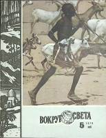 Журнал Вокруг света 1979 №05 май Москва Мягкая обл. 80 с. С цв илл