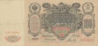 (Гаврилов) Банкнота Россия 1910 год 100 рублей   Коншин А.В, 1910-14 гг, Сер АА-ДГ VF