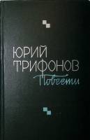 Книга "Повести" 1978 Ю. Трифонов Москва Твёрдая обл. 524 с. Без илл.