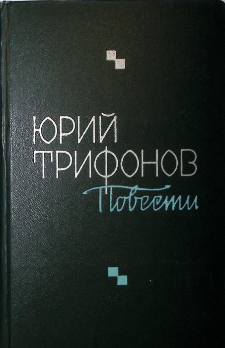 Книга &quot;Повести&quot; 1978 Ю. Трифонов Москва Твёрдая обл. 524 с. Без илл.