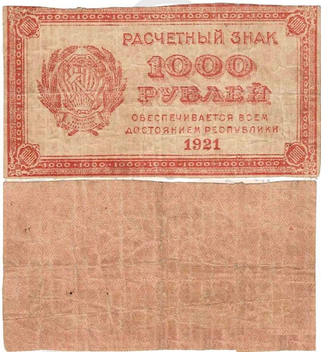 ВЗ Цифры горизонтально Банкнота РСФСР 1921 год 1 000 рублей    F