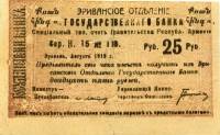 (1920 1-й выпуск) Банкнота Армения Эриван 1919 год 25 рублей    VF