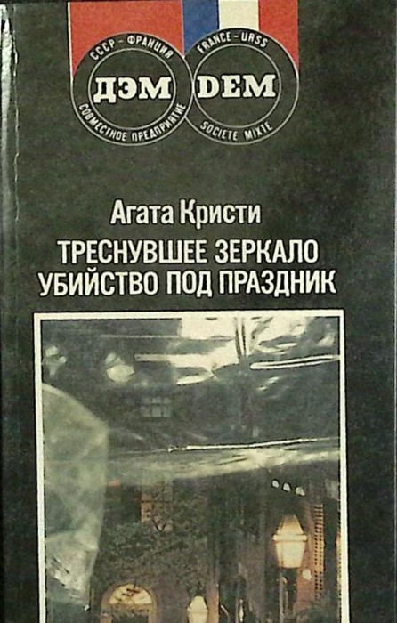 Книга Треснувшее зеркало 1992 А. Кристи Москва Мягкая обл. 400 с. Без илл.