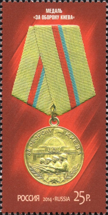 (2014-080) Марка Россия &quot;Медаль За оборону Киева&quot;   Медали за оборонительные бои (2) III O