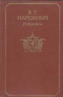 Книга Избранное 1983 В. Нарежный Москва Твёрдая обл. 448 с. Без илл.