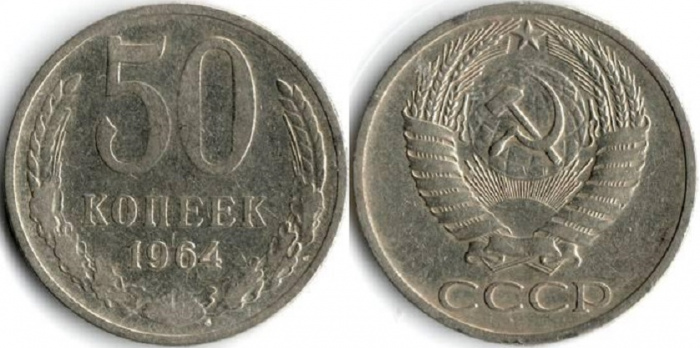 (1964) Монета СССР 1964 год 50 копеек   Медь-Никель  VF