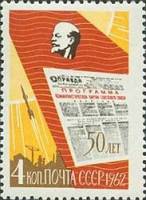1962-031 Марка СССР В.И. Ленин и газета   50 лет газете Правда II Θ