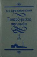 Книга Петербургские трущобы (2 тома) 1993 В. Крестовский Санкт-Петербург Твёрдая обл. 580 с. Без илл