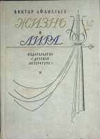 Книга Жизнь и лира 1977 В. Афанасьев Москва Твёрдая обл. 192 с. С ч/б илл