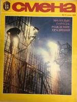 Журнал Смена № 17, сентябрь 1979 , Москва Мягкая обл. 33 с. С цв илл