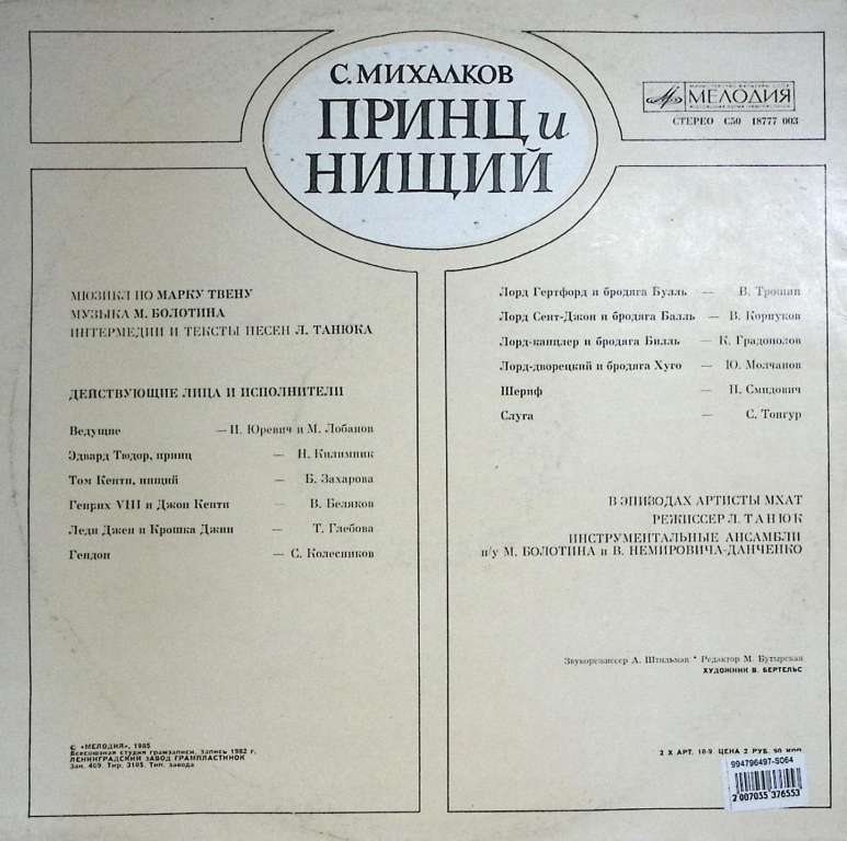 Пластинка виниловая &quot;С. Михалков. Принц и нищий&quot; Мелодия 300 мм. Very good