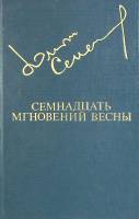 Книга Семнадцать мгновений весны 1984 Ю. Семенов Москва Твёрдая обл. 320 с. С ч/б илл